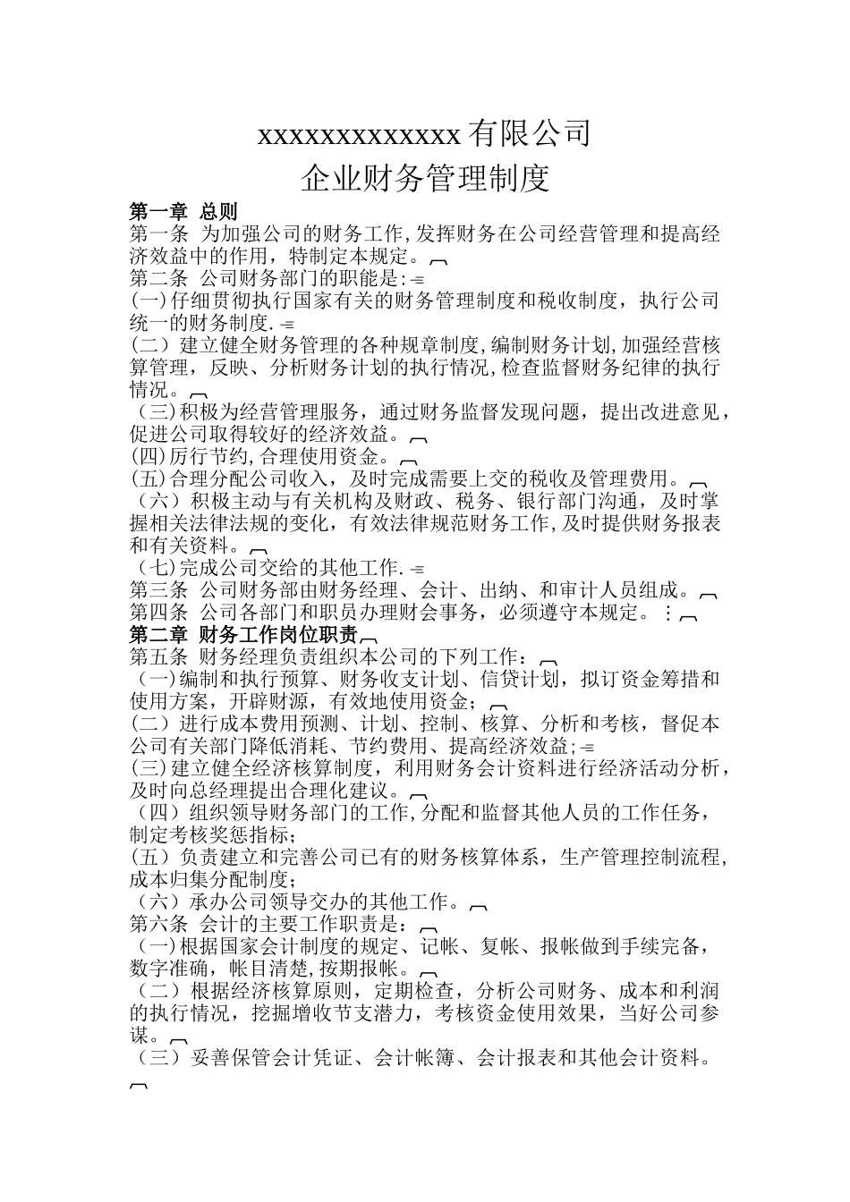 中小型企业财务管理制度范本_第1页