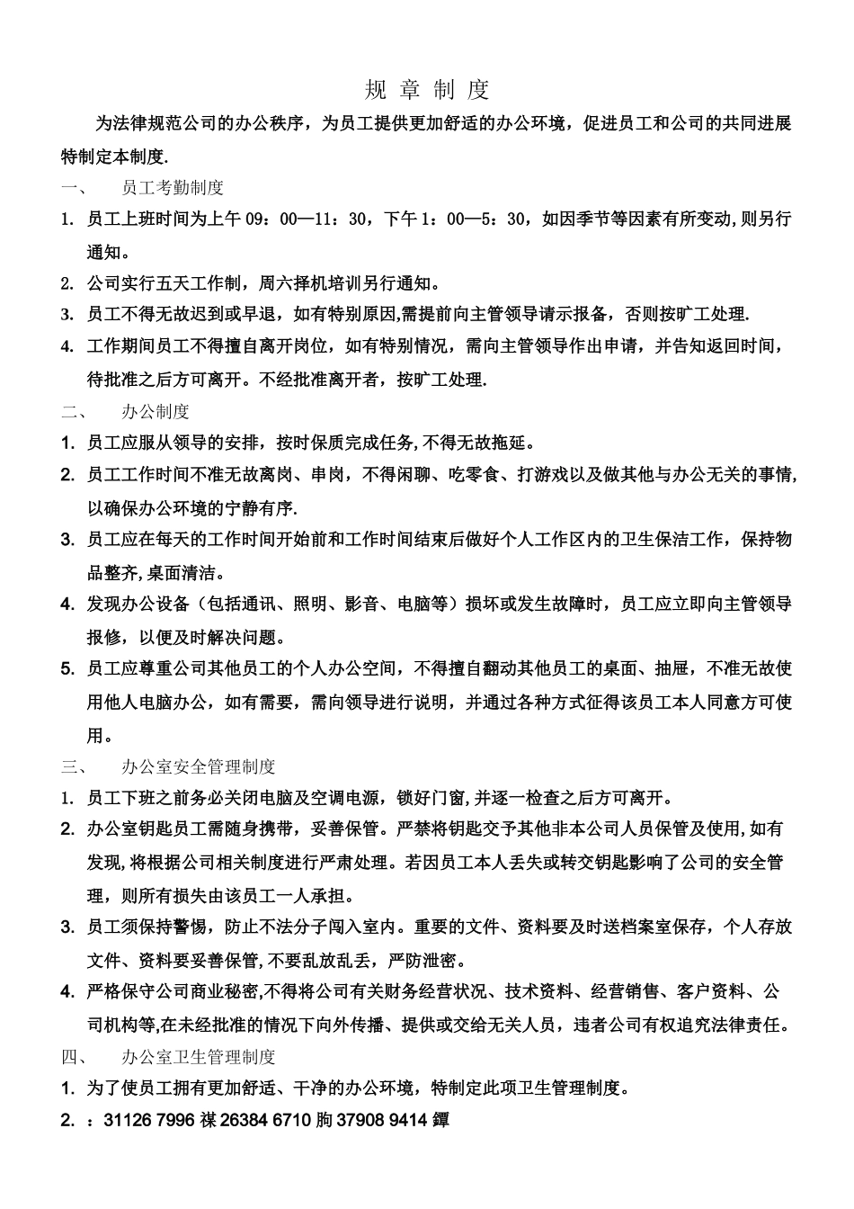 中小型公司简单规章制度_第1页