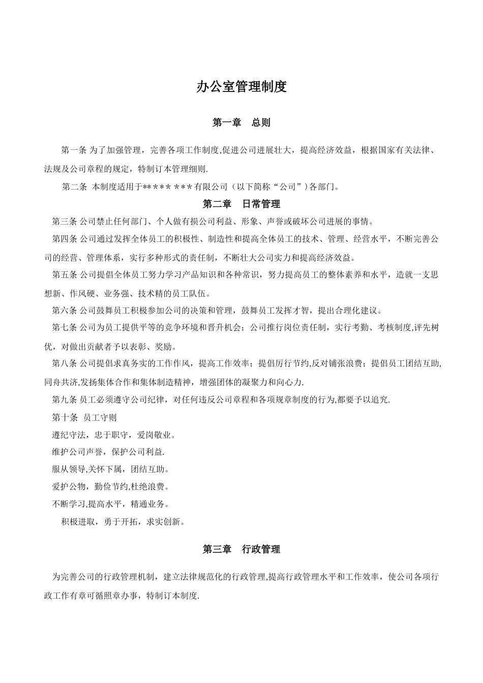 中小型公司办公室管理制度_第1页