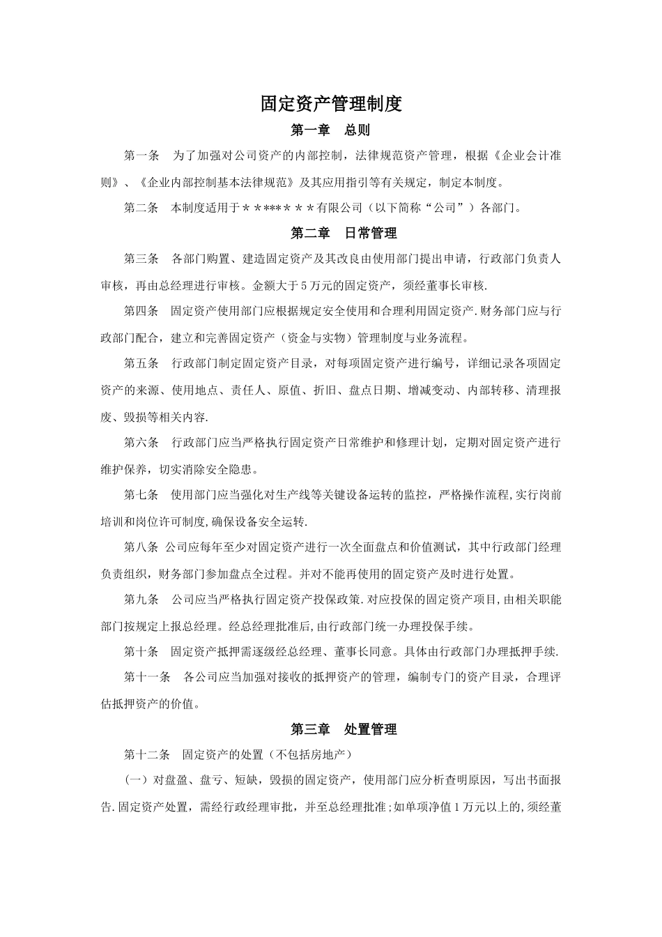 中小型公司固定资产管理制度_第1页
