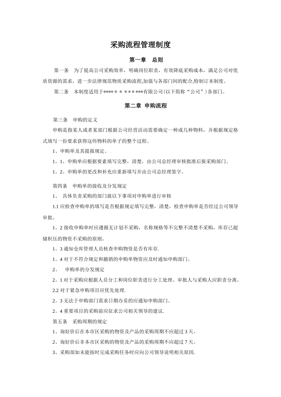 中小型公司采购流程管理制度_第1页