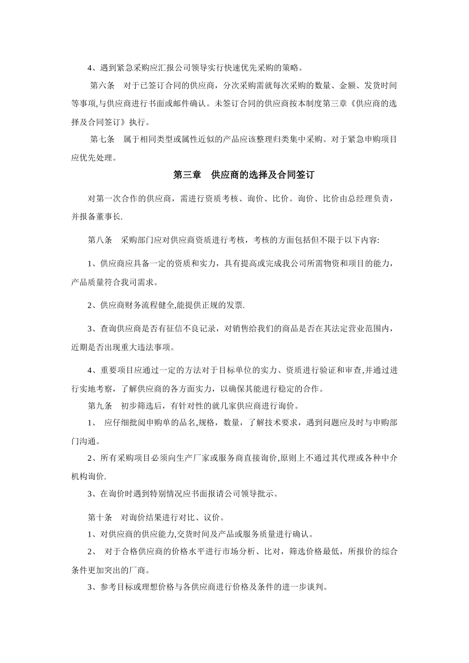 中小型公司采购流程管理制度_第2页