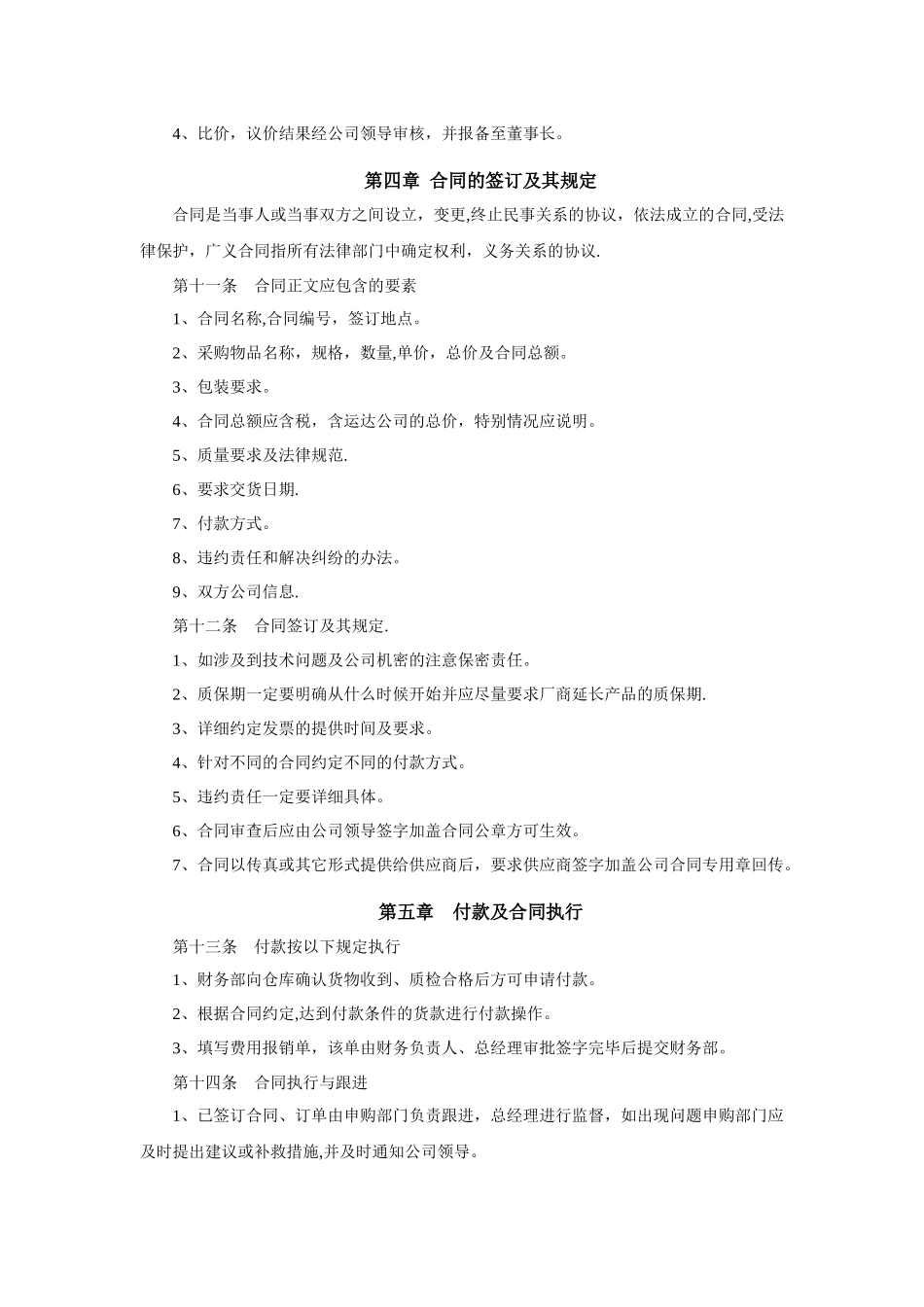 中小型公司采购流程管理制度_第3页