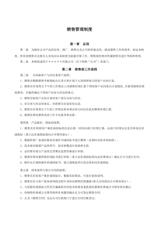 中小型公司销售管理制度