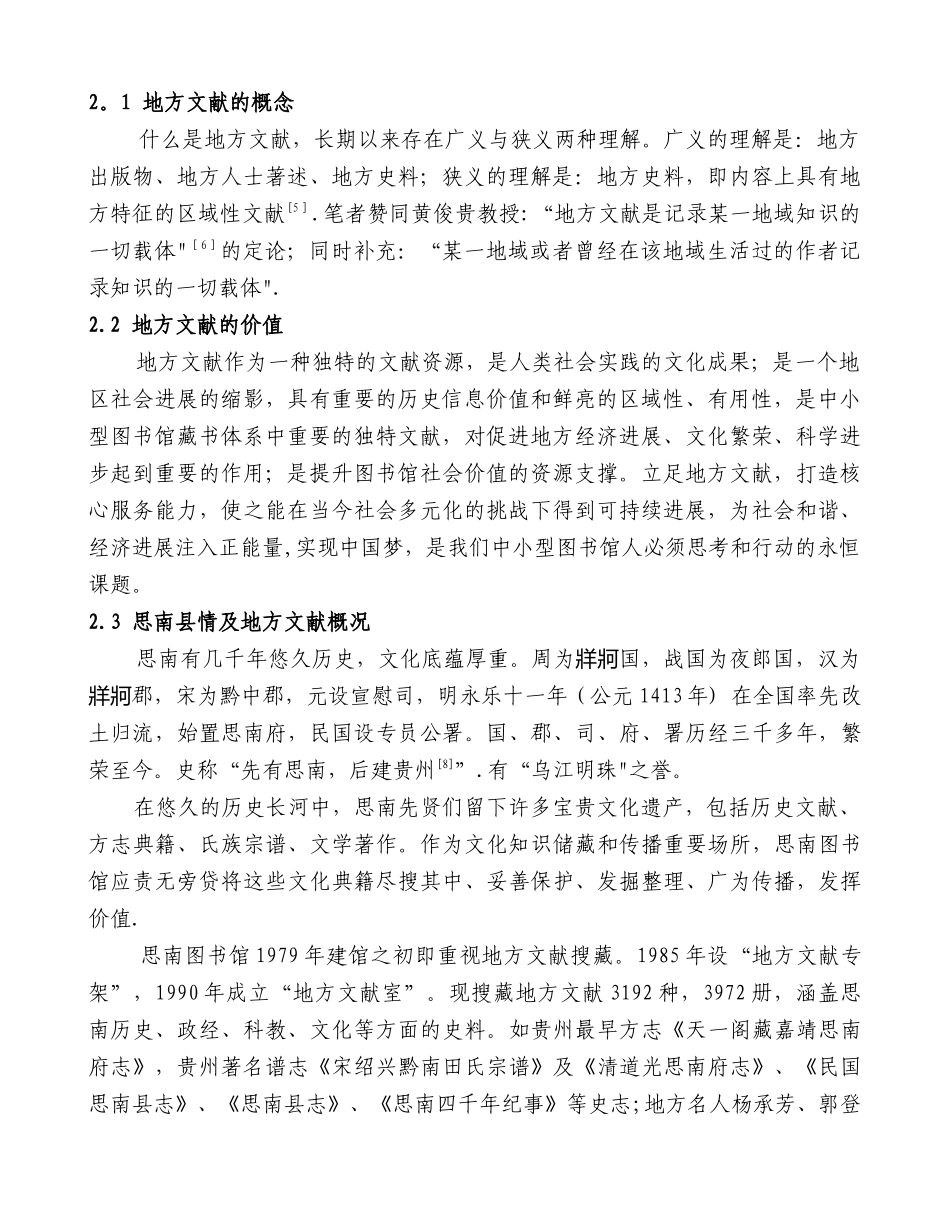 中小型图书馆以地方文献打造核心服务探讨以贵州省思南县图书馆为例_第2页