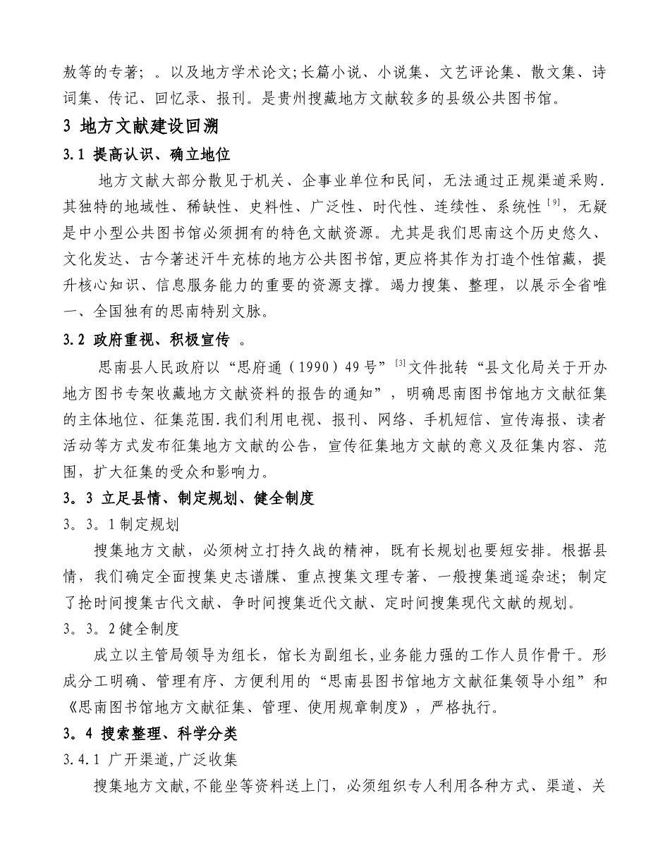 中小型图书馆以地方文献打造核心服务探讨以贵州省思南县图书馆为例_第3页