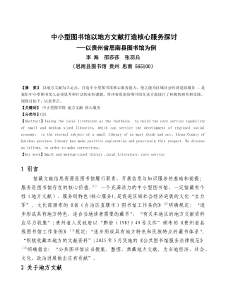 中小型图书馆以地方文献打造核心服务探讨以贵州省思南县图书馆为例
