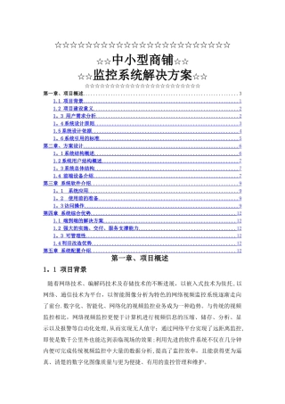 中小型商铺监控系统方案