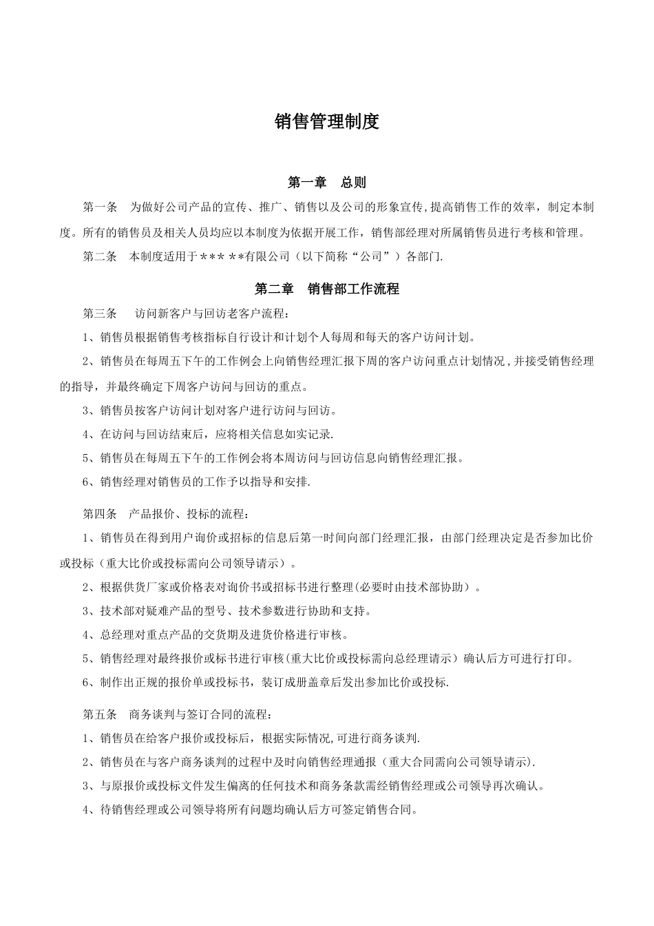 中小型公司销售管理制度_第1页
