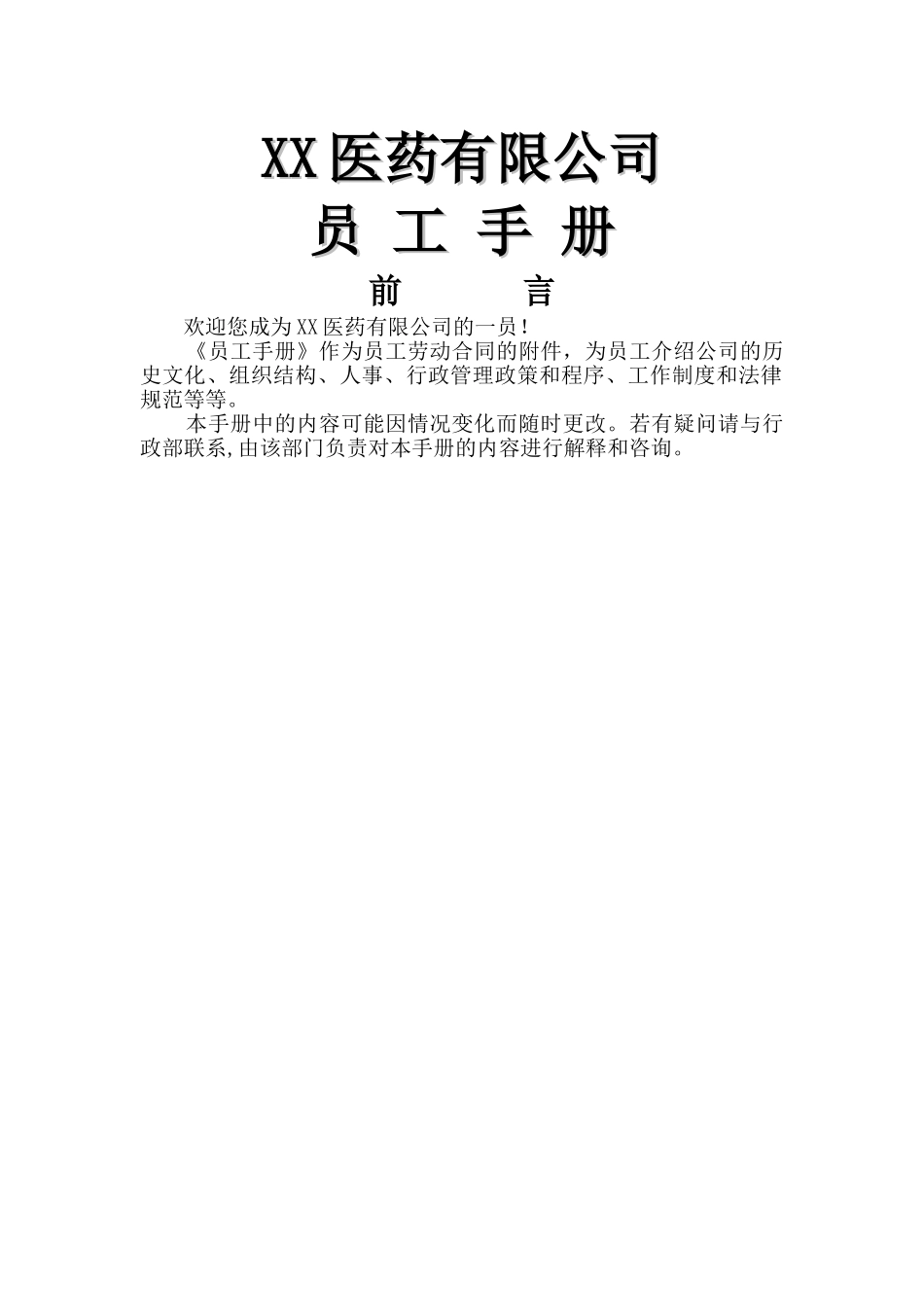 中小型医药公司员工手册范本_第1页