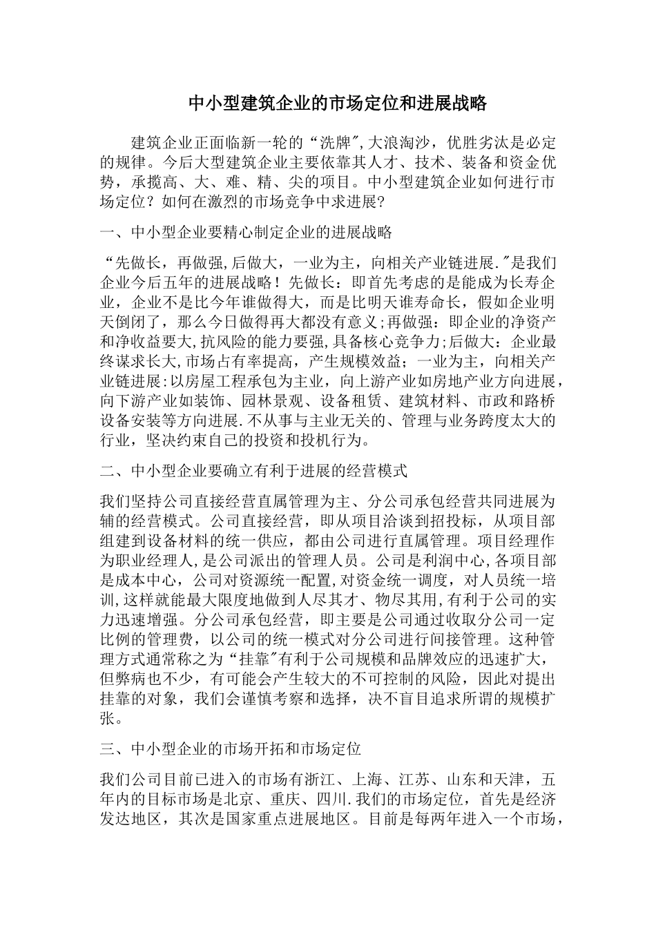 中小型建筑企业的市场定位和发展战略_第1页