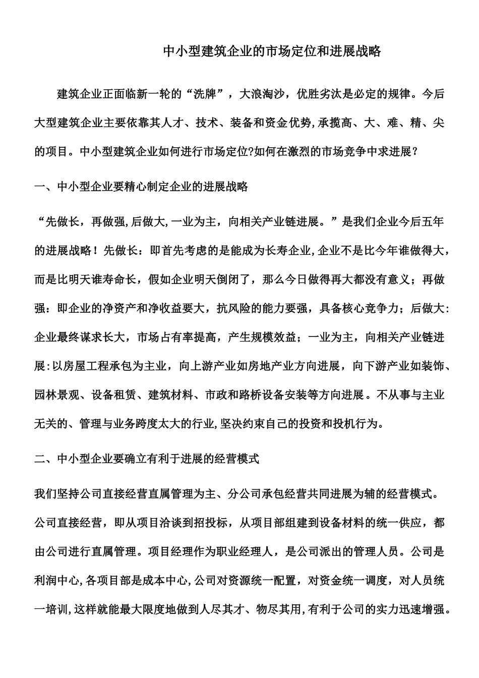 中小型建筑企业的市场定位和发展战略_第1页