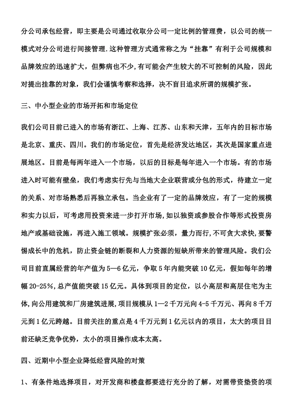 中小型建筑企业的市场定位和发展战略_第2页