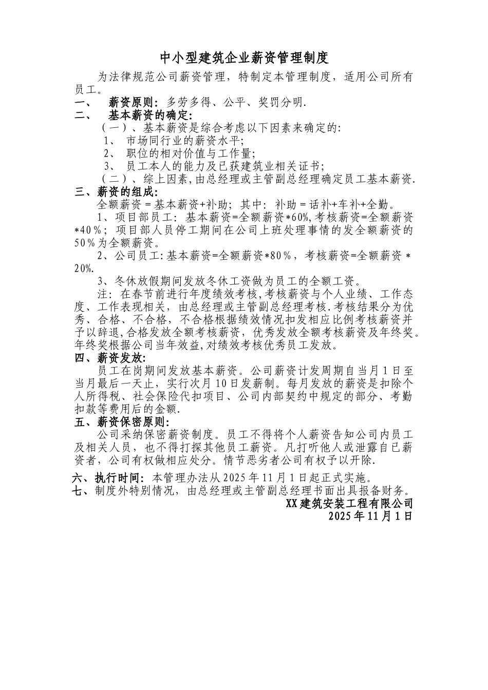 中小型建筑企业薪资管理制度_第1页