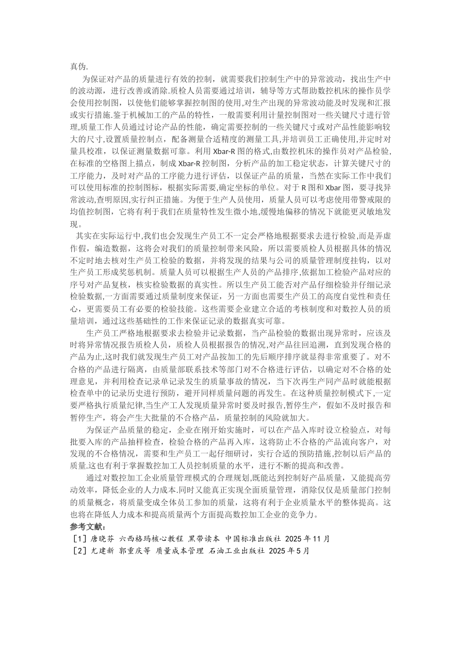 中小型数控机械加工企业质量管理模式的探讨_第2页