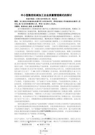 中小型数控机械加工企业质量管理模式的探讨