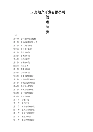 中小型房地产公司管理制度