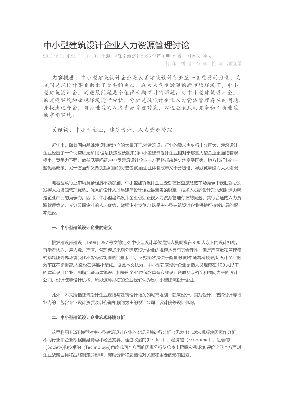 中小型建筑设计企业人力资源管理研究_第1页