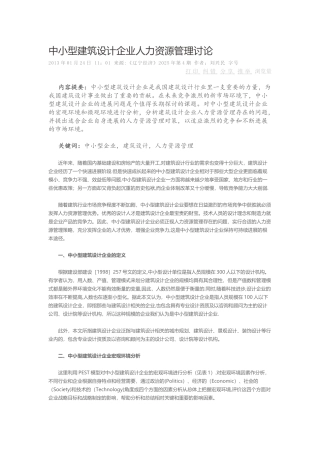 中小型建筑设计企业人力资源管理研究
