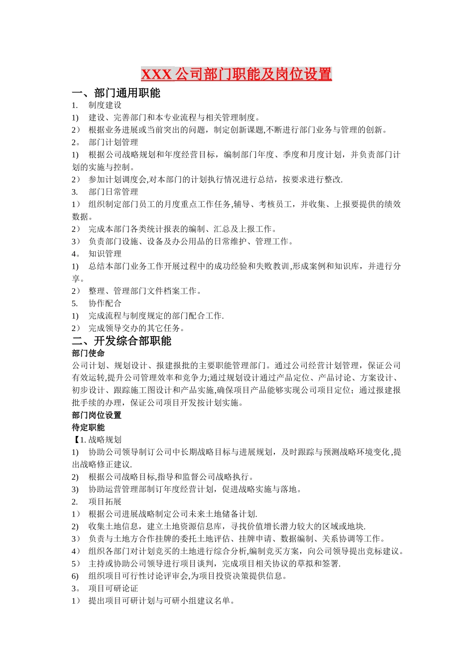 中小型房地产开发有限公司部门职能及岗位设置_第1页