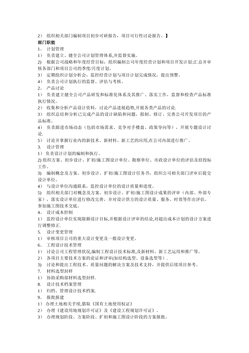 中小型房地产开发有限公司部门职能及岗位设置_第2页