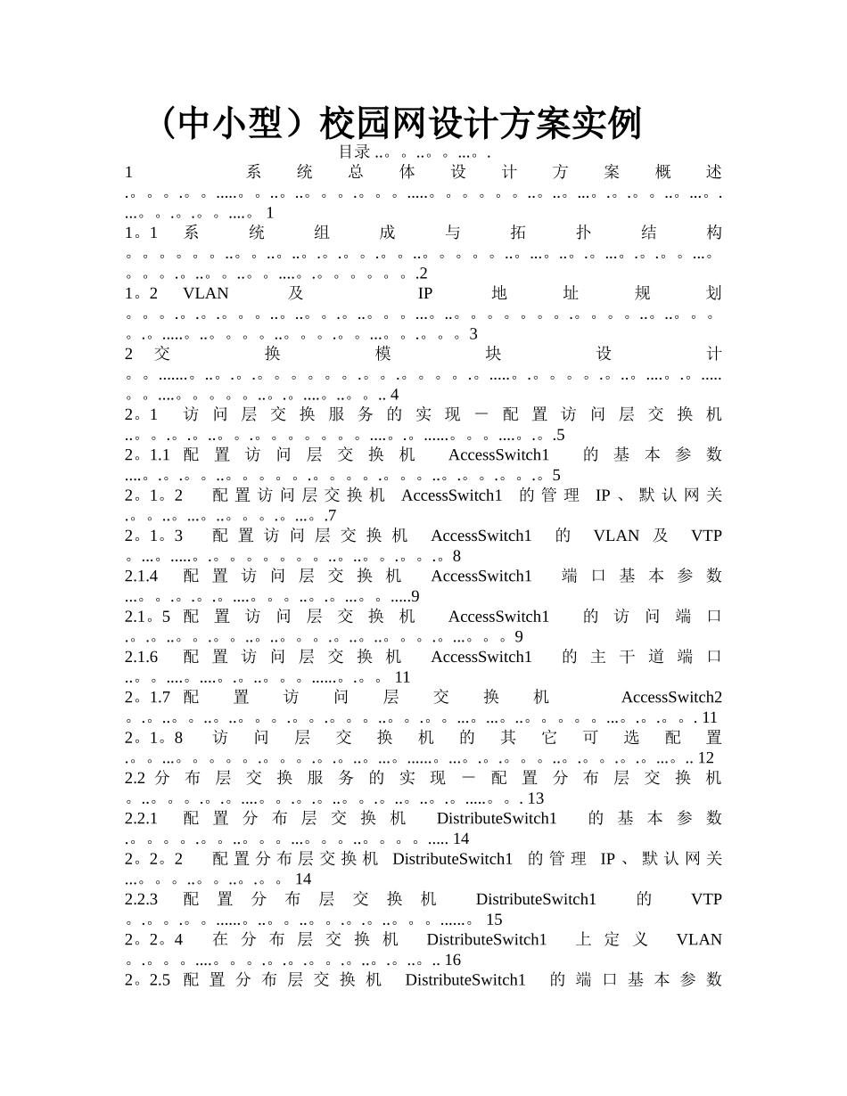 中小型校园网设计方案实例_第1页