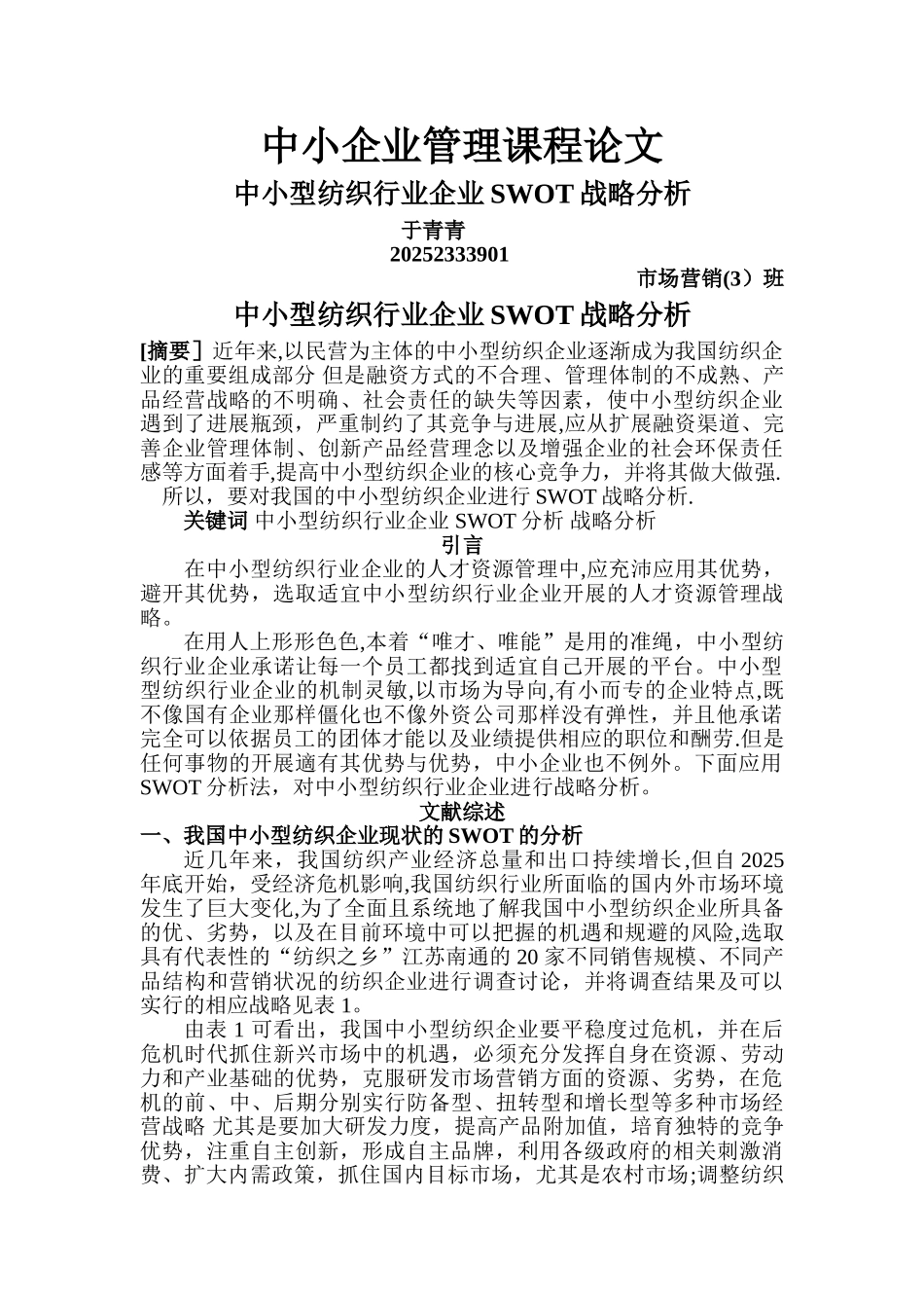 中小型民营企业在人才竞争中的SWOT分析_第1页