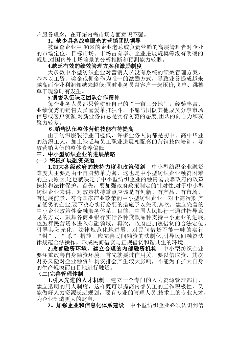 中小型民营企业在人才竞争中的SWOT分析_第3页
