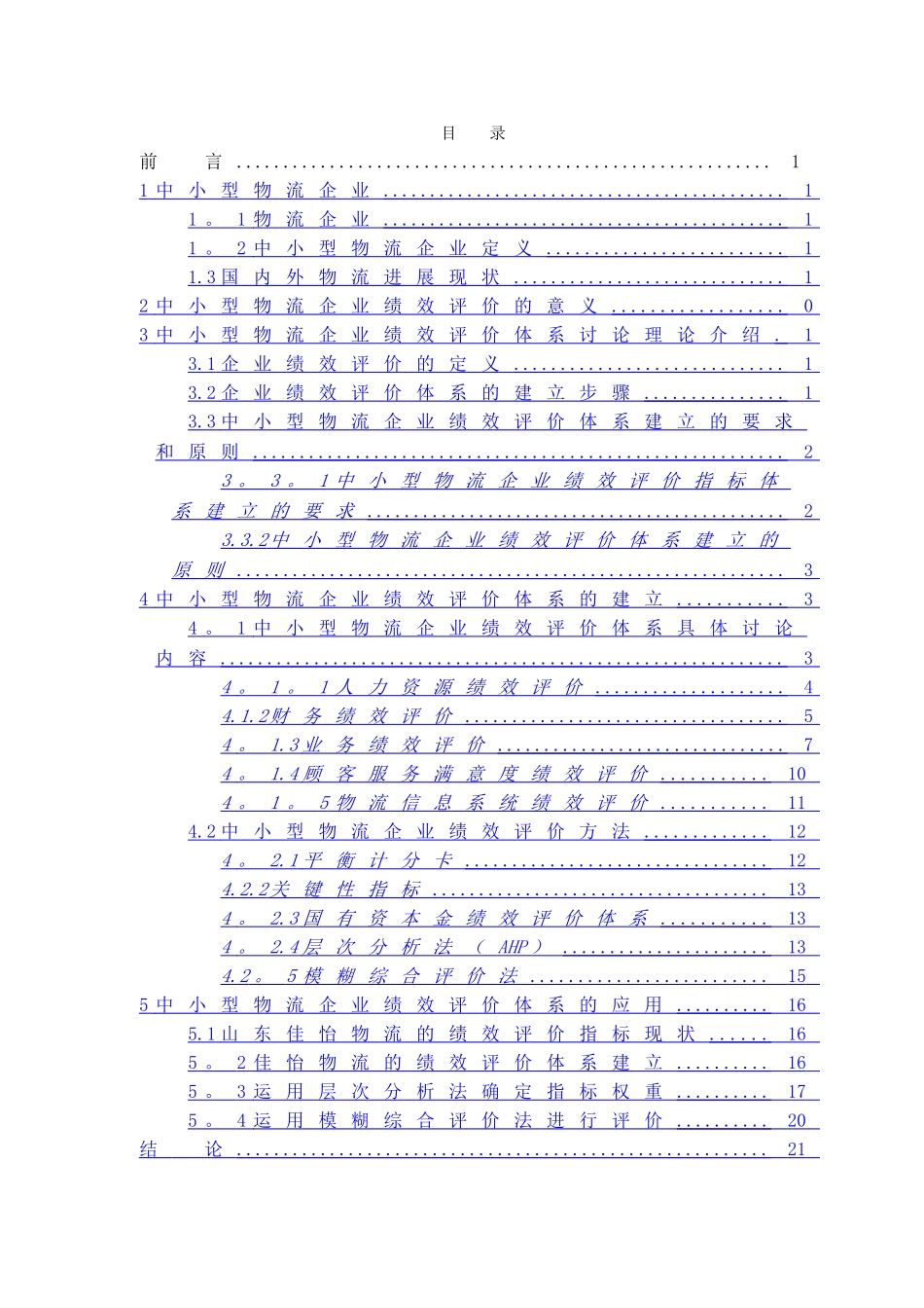 中小型物流企业绩效评价体系研究_第3页