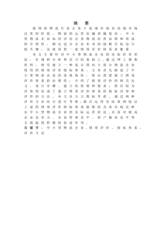中小型物流企业绩效评价体系研究
