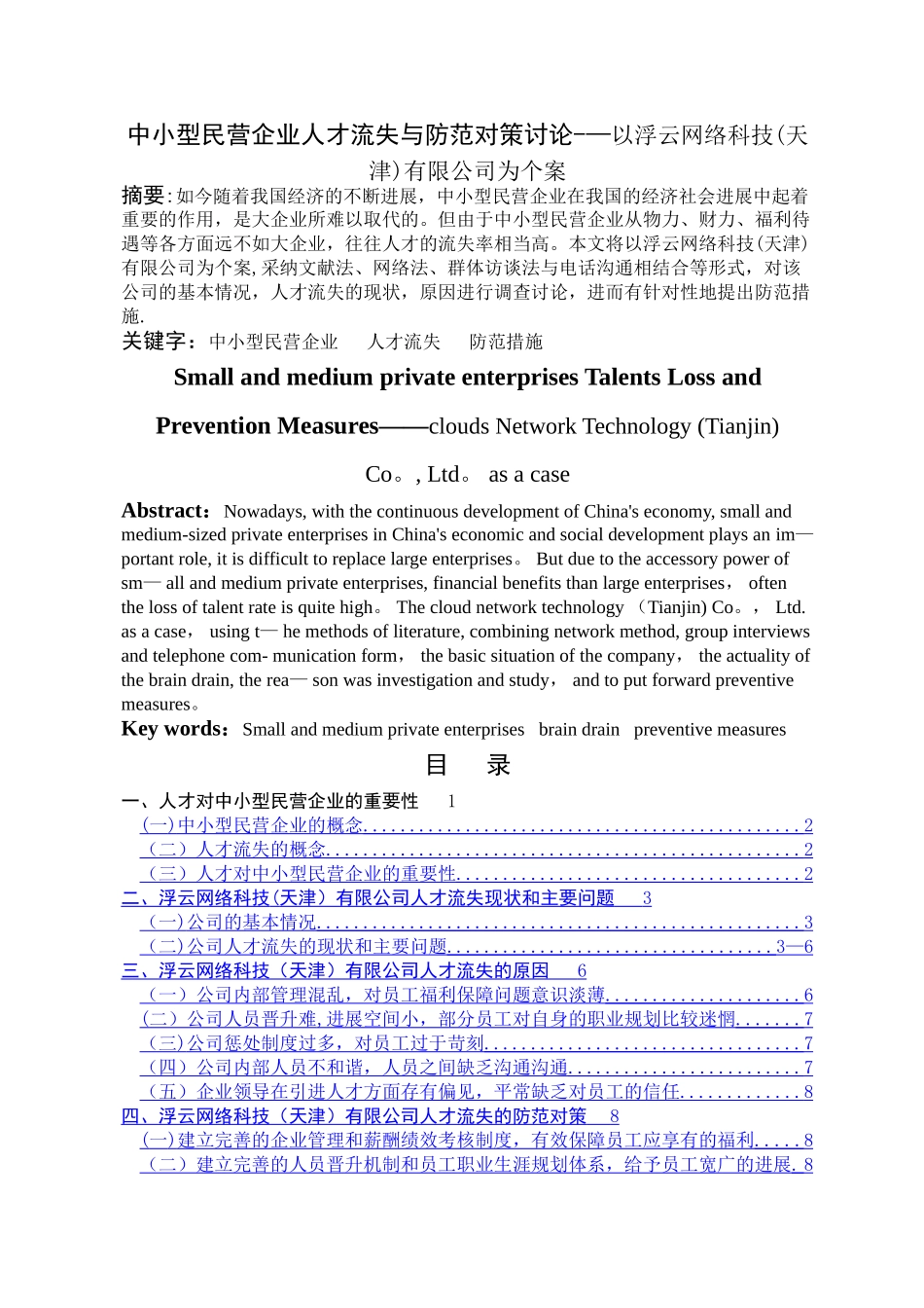 中小型民营企业人才流失与防范对策研究_第2页