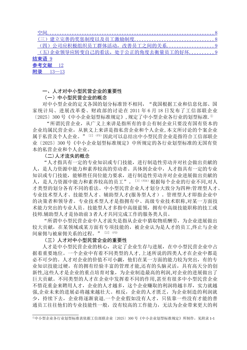 中小型民营企业人才流失与防范对策研究_第3页