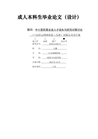 中小型民营企业人才流失与防范对策研究