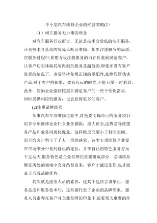 中小型汽车维修企业的经营策略