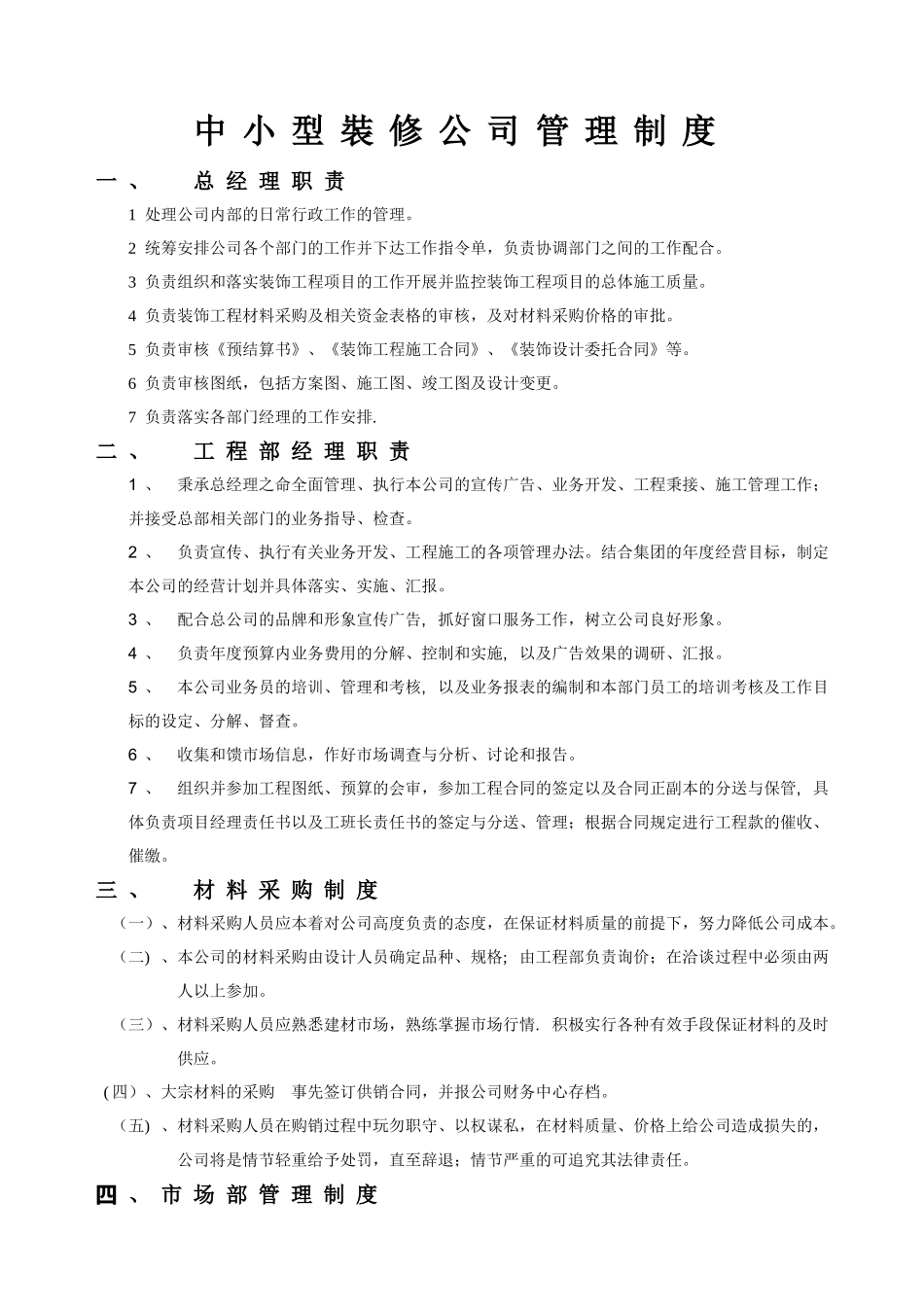 中小型装修公司管理制度_第1页