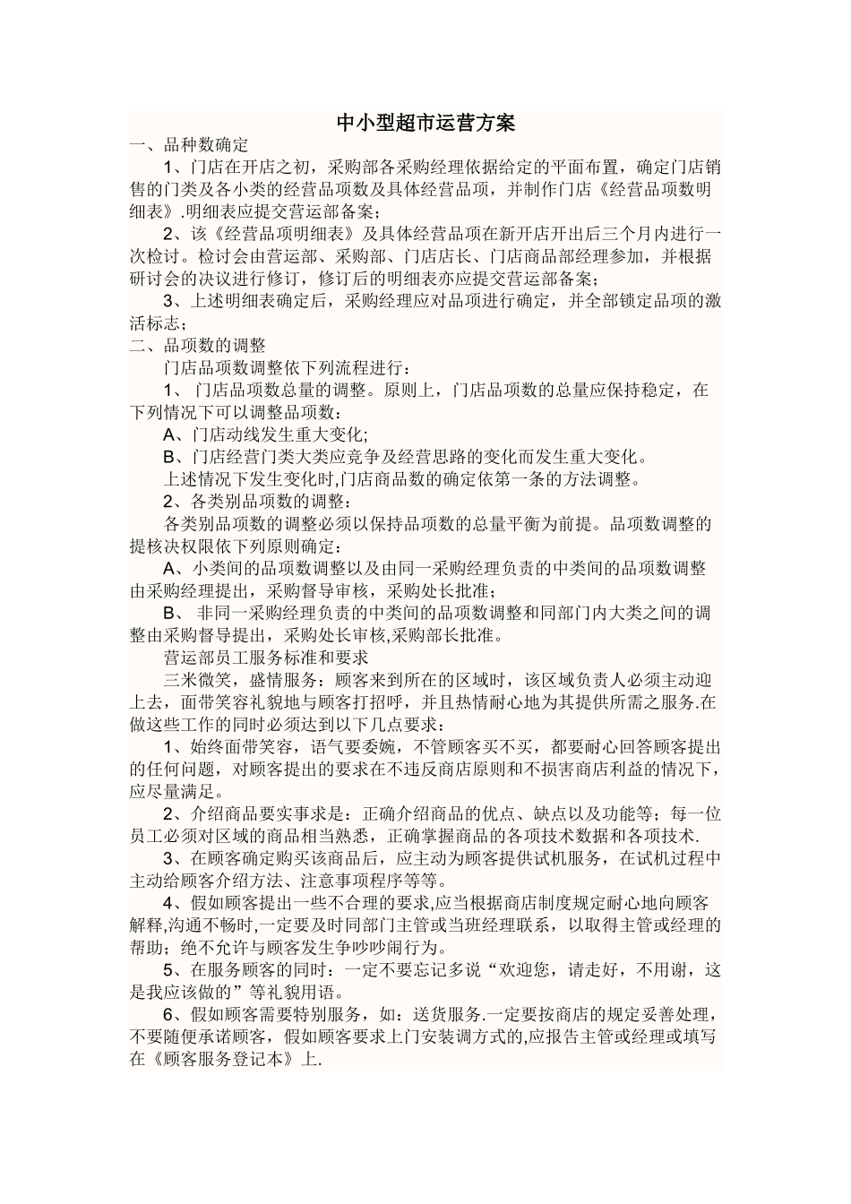 中小型超市运营方案_第1页