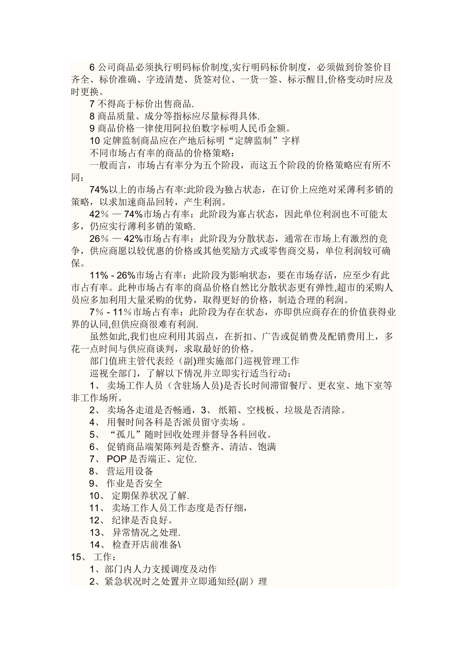 中小型超市运营方案_第3页