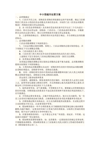 中小型超市运营方案