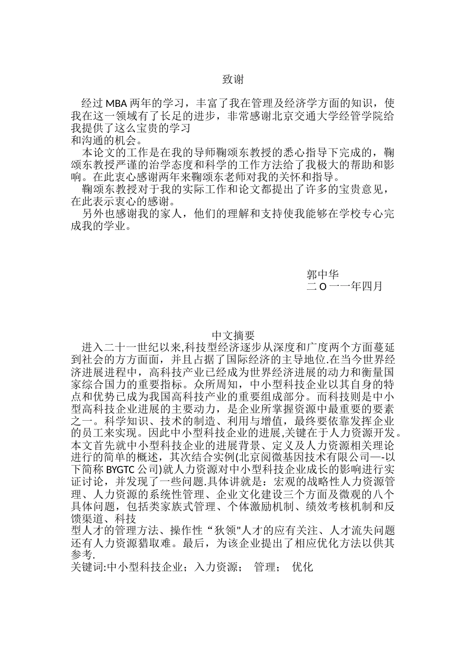 中小型科技企业人力资源管理优化研究--以BYGTC公司为例_第1页