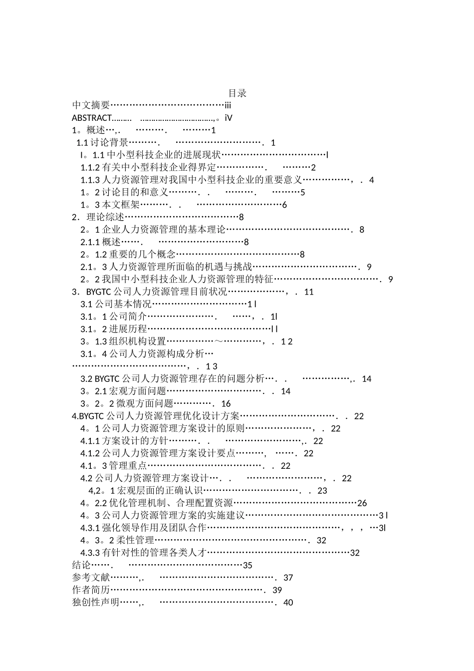 中小型科技企业人力资源管理优化研究--以BYGTC公司为例_第3页