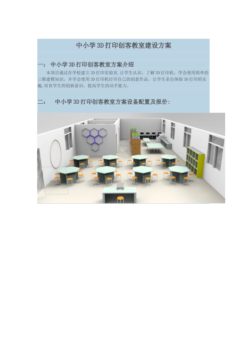 中小学3D打印创客建设方案_第1页