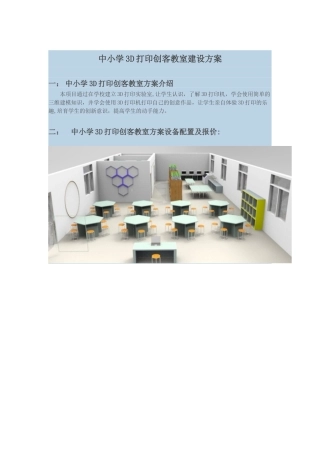 中小学3D打印创客建设方案
