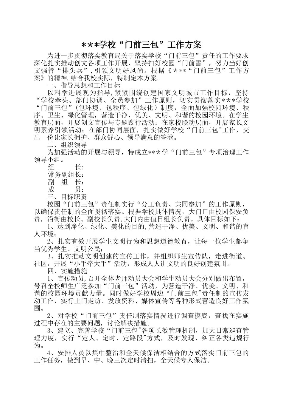 中小学“门前三包”工作方案_第1页