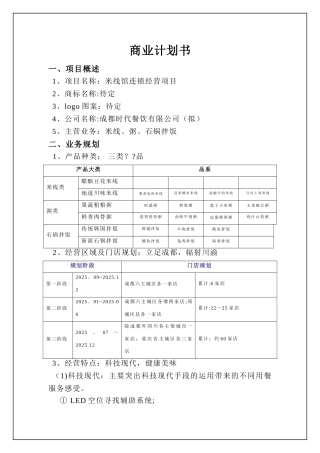 中小型餐饮项目-投资计划书-商业计划书