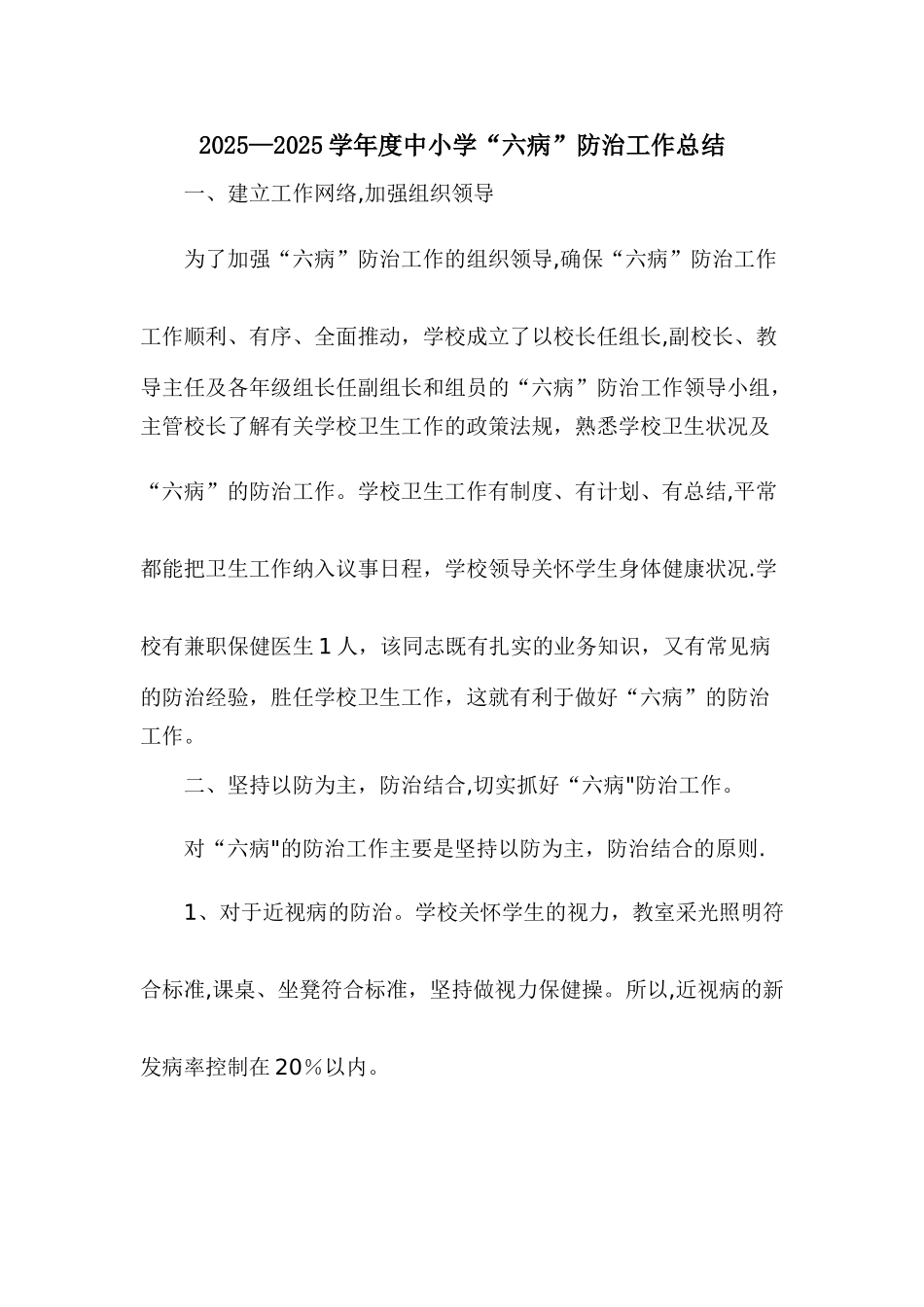 中小学“六病”防治工作总结_第1页
