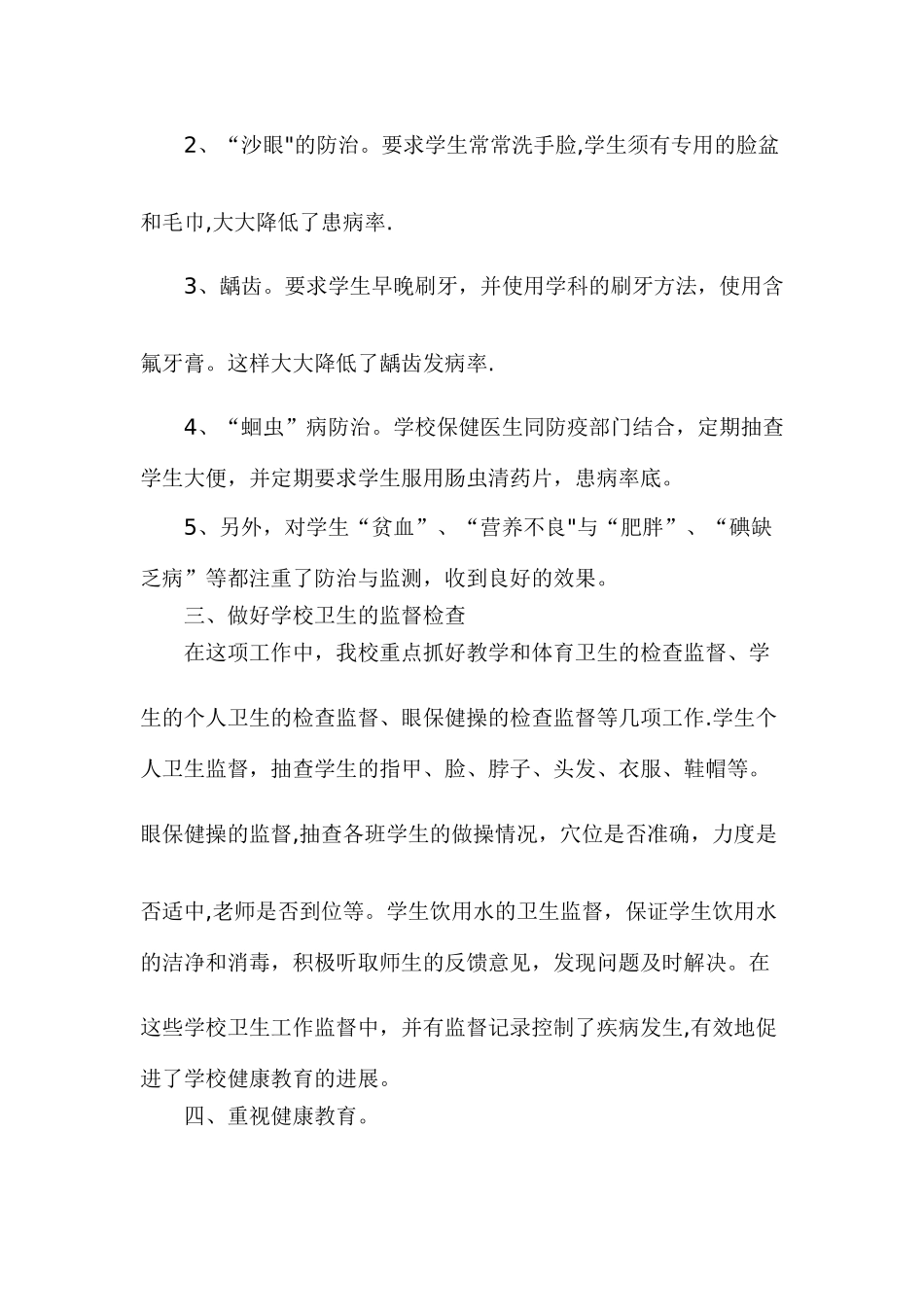 中小学“六病”防治工作总结_第2页