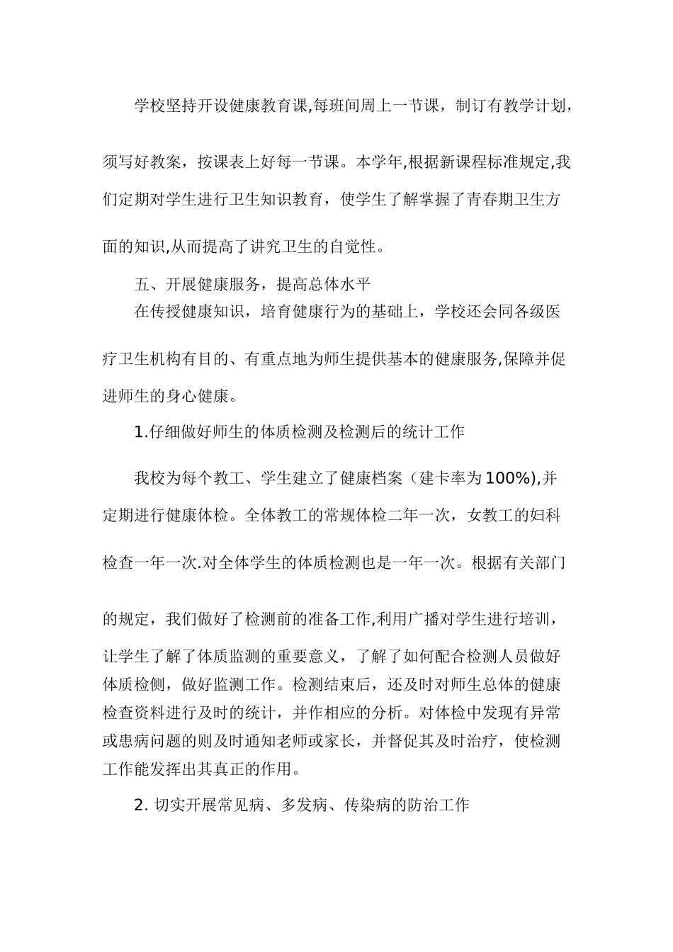 中小学“六病”防治工作总结_第3页