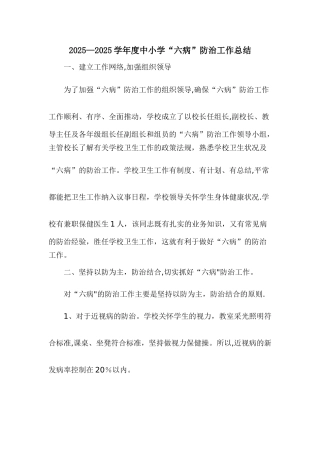 中小学“六病”防治工作总结