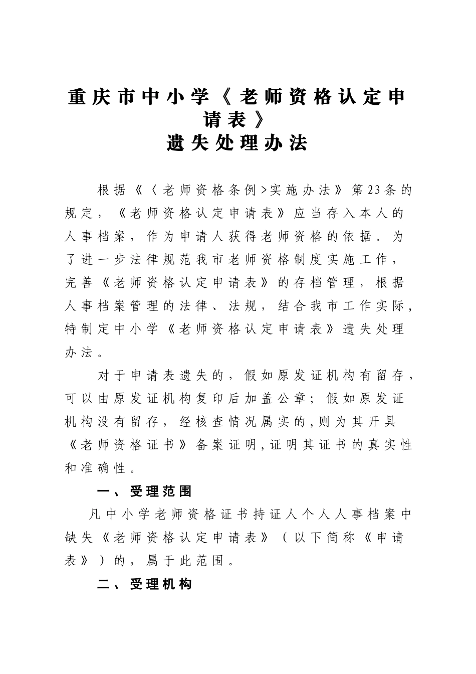 中小学《教师资格认定申请表》遗失处理办法_第1页