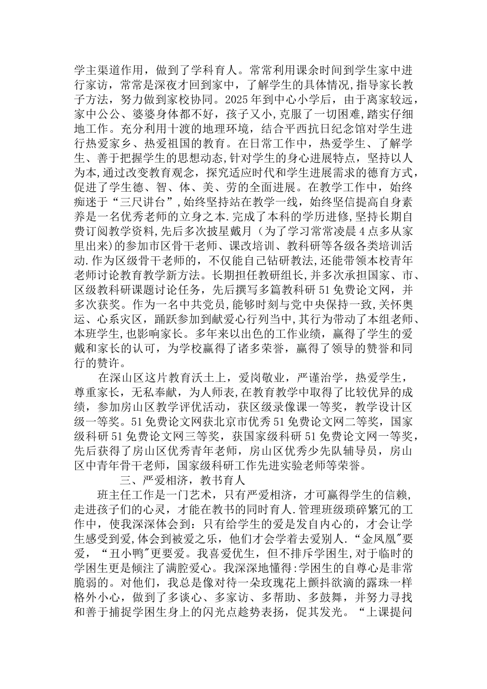 中小学优秀教师先进事迹_第3页